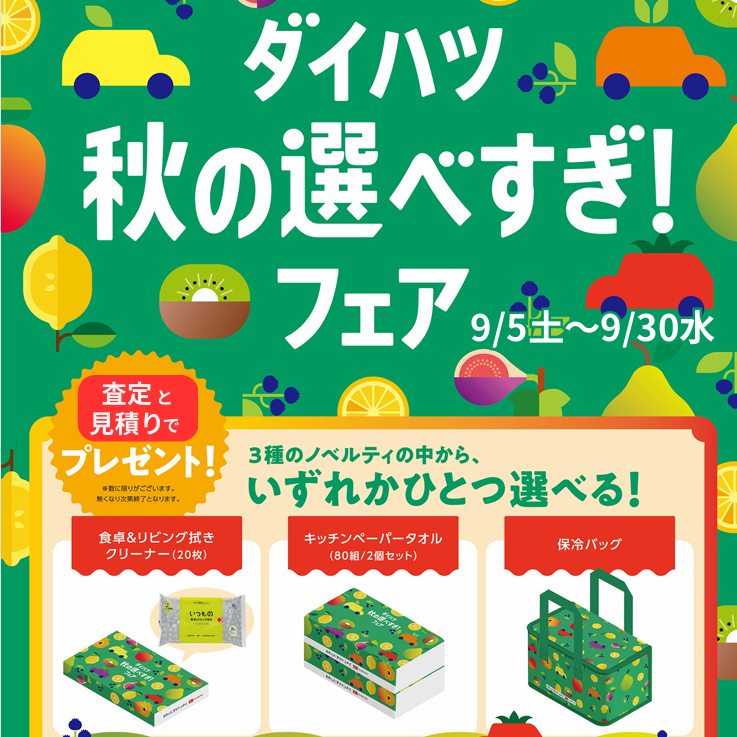 🍁岩槻インター店🍁秋のイベントお知らせ✨✨